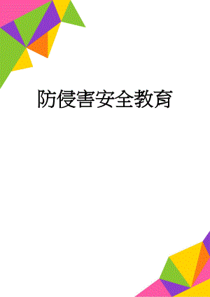 防侵害安全教育(12页).doc