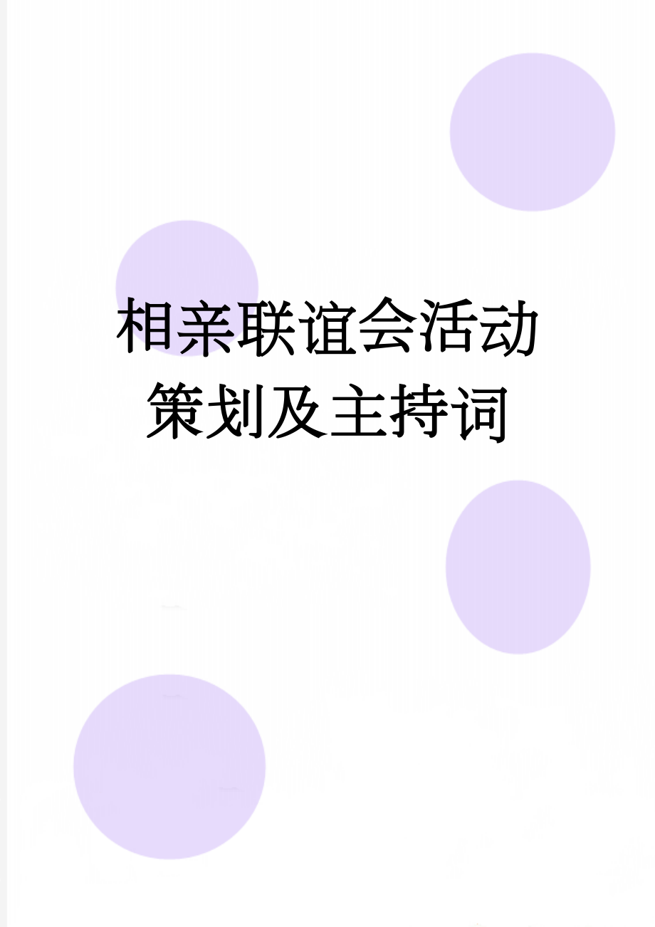 相亲联谊会活动策划及主持词(78页).doc_第1页