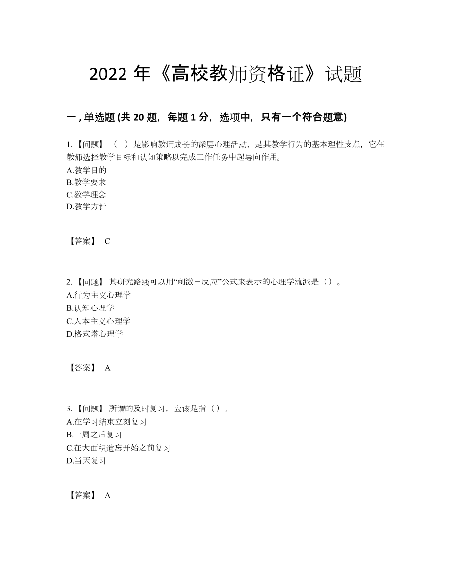 2022年四川省高校教师资格证通关题.docx_第1页