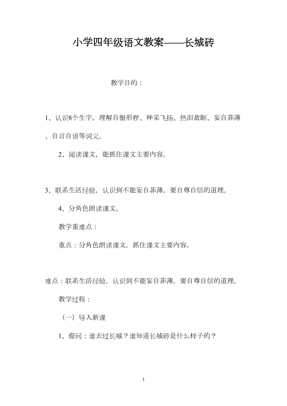 小学四年级语文教案——长城砖.docx_第1页