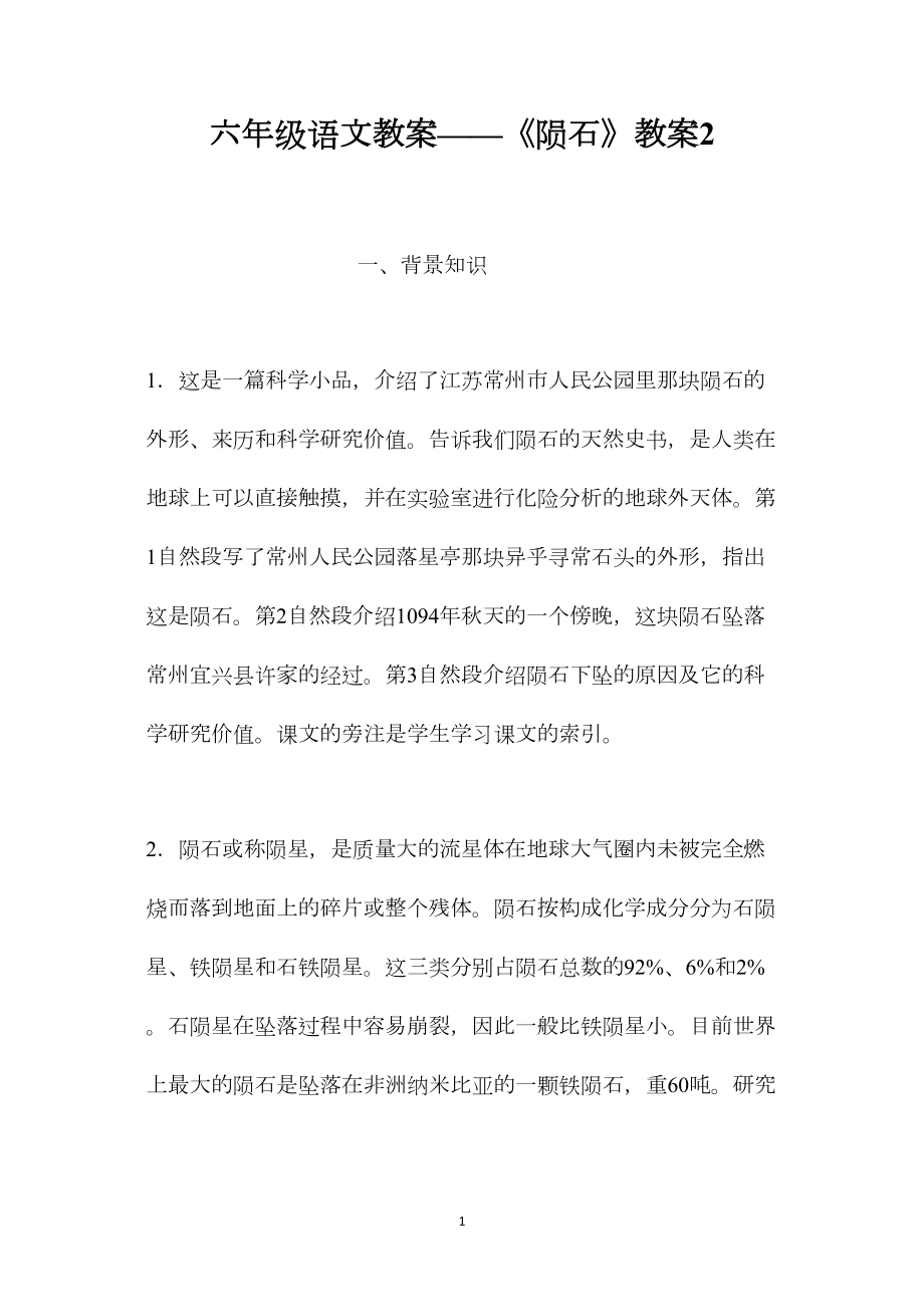 六年级语文教案——《陨石》教案2.docx_第1页