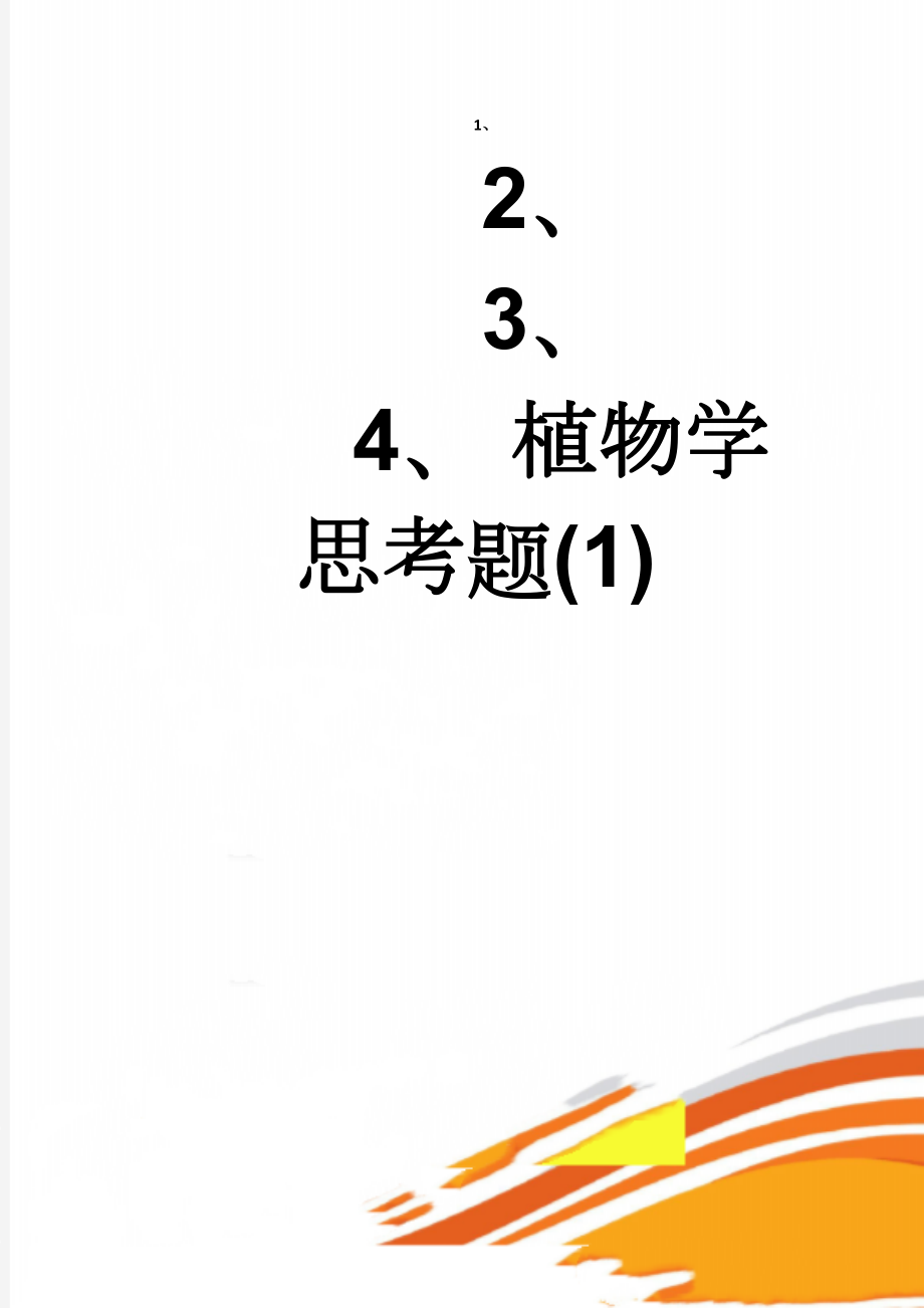 植物学思考题(1)(11页).doc_第1页