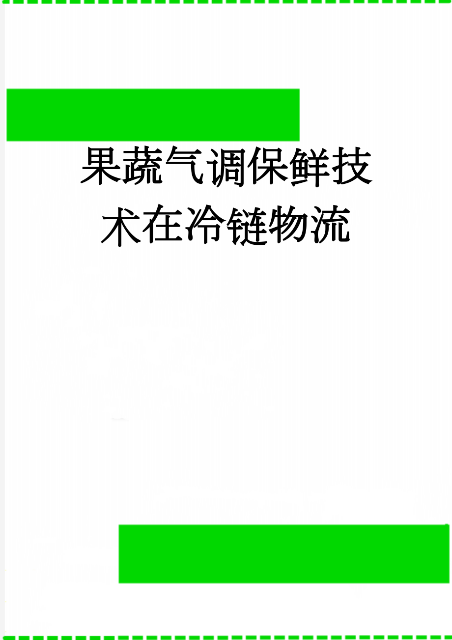 果蔬气调保鲜技术在冷链物流(9页).doc_第1页