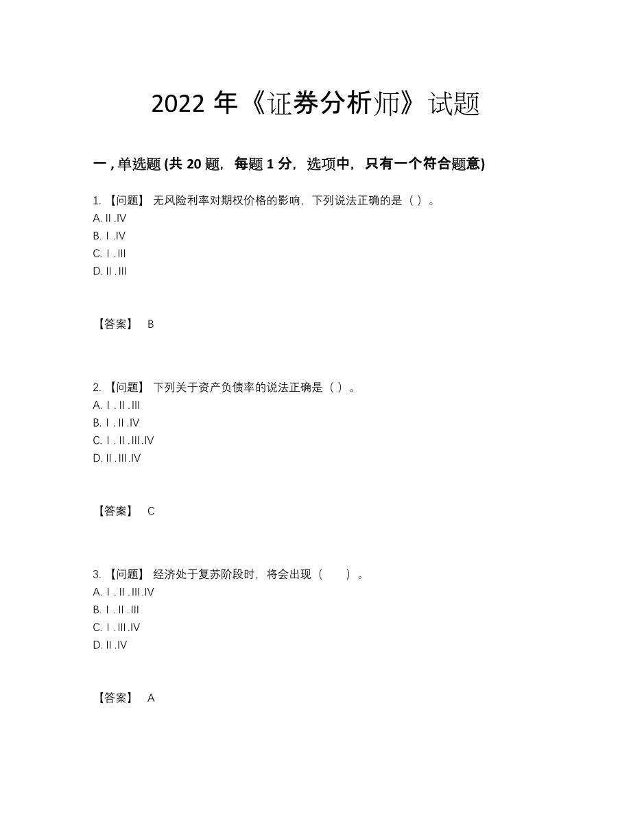 2022年国家证券分析师自测考试题.docx_第1页