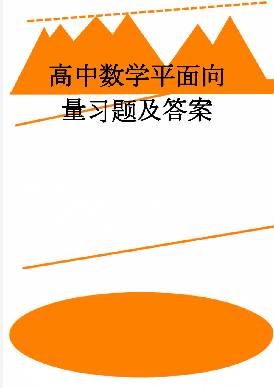 高中数学平面向量习题及答案(10页).doc_第1页