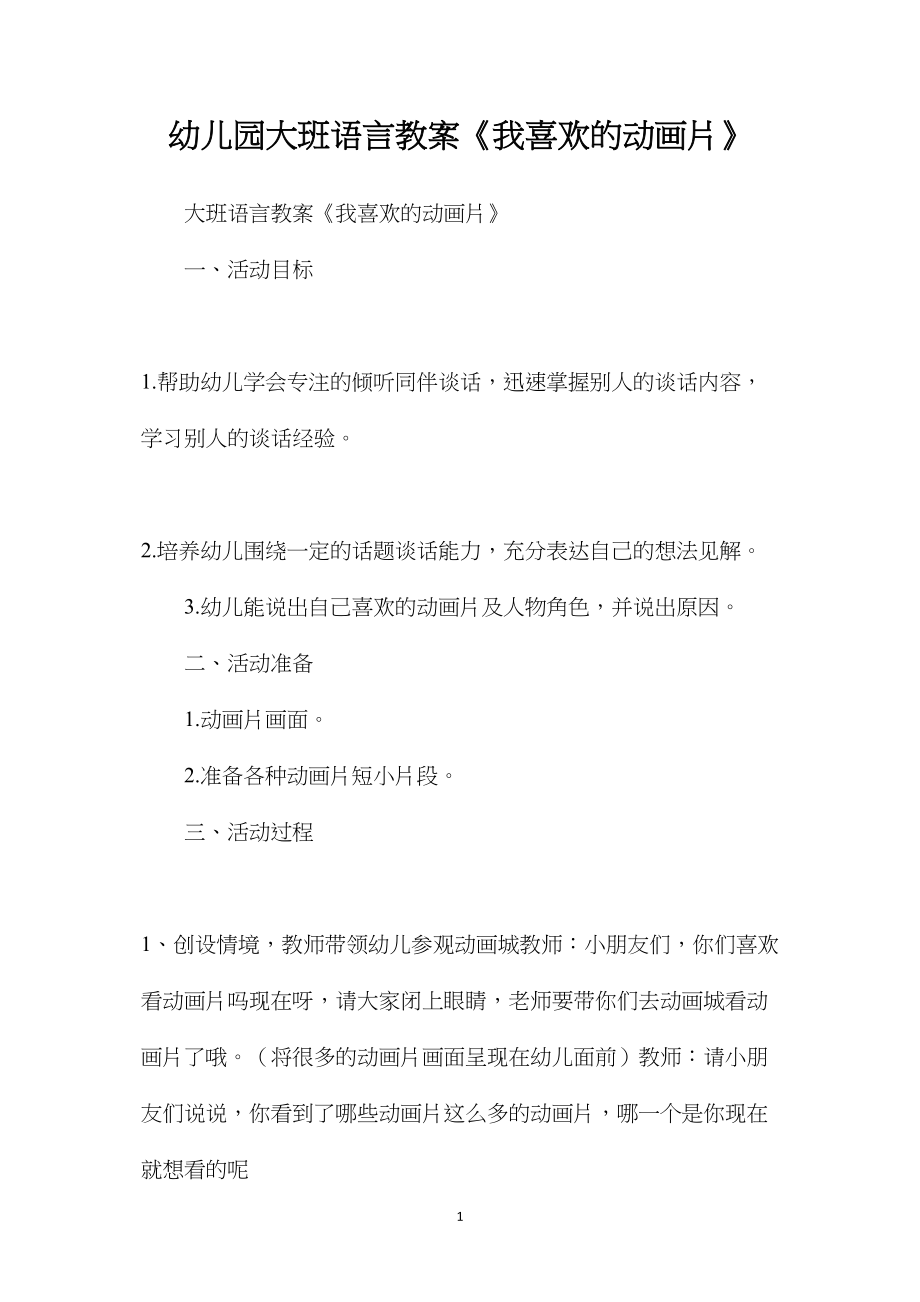 幼儿园大班语言教案《我喜欢的动画片》.docx_第1页