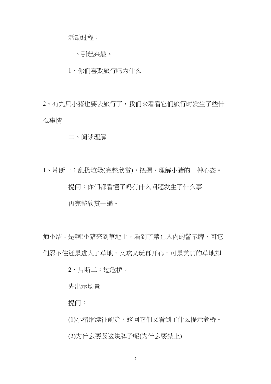 幼儿园大班语言教案《九只小猪旅行记》.docx_第2页