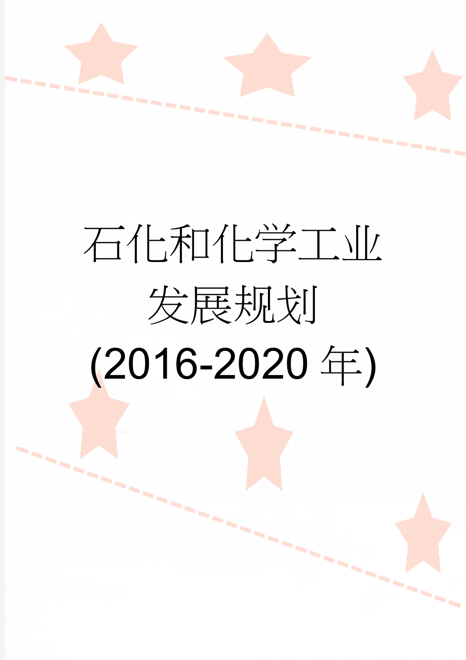 石化和化学工业发展规划(2016-2020年)(27页).doc_第1页