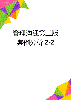 管理沟通第三版案例分析2-2(2页).doc