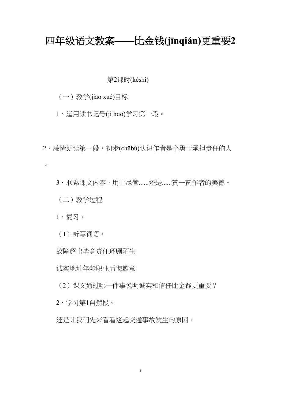 四年级语文教案——比金钱更重要2.docx_第1页