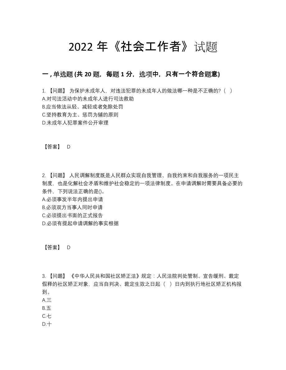 2022年云南省社会工作者高分提分题74.docx_第1页