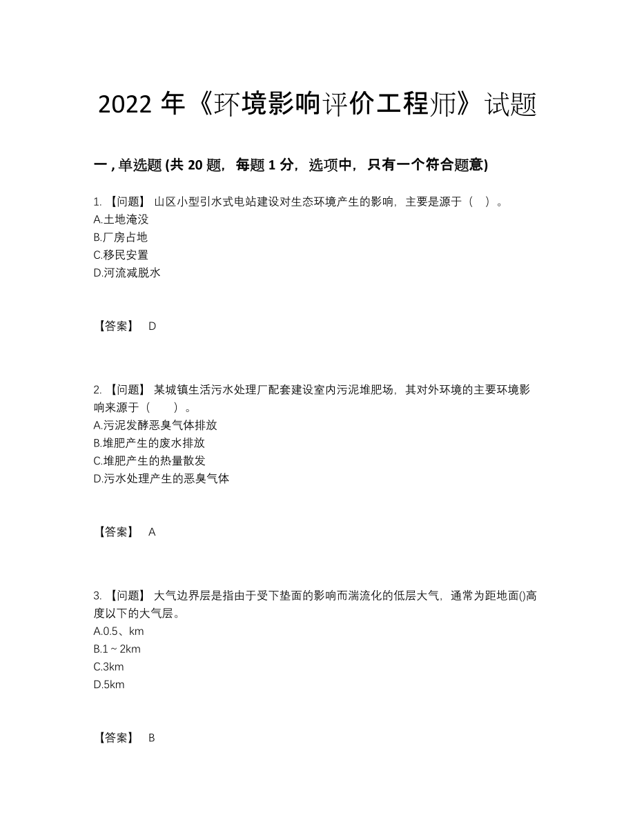 2022年四川省环境影响评价工程师点睛提升题.docx_第1页