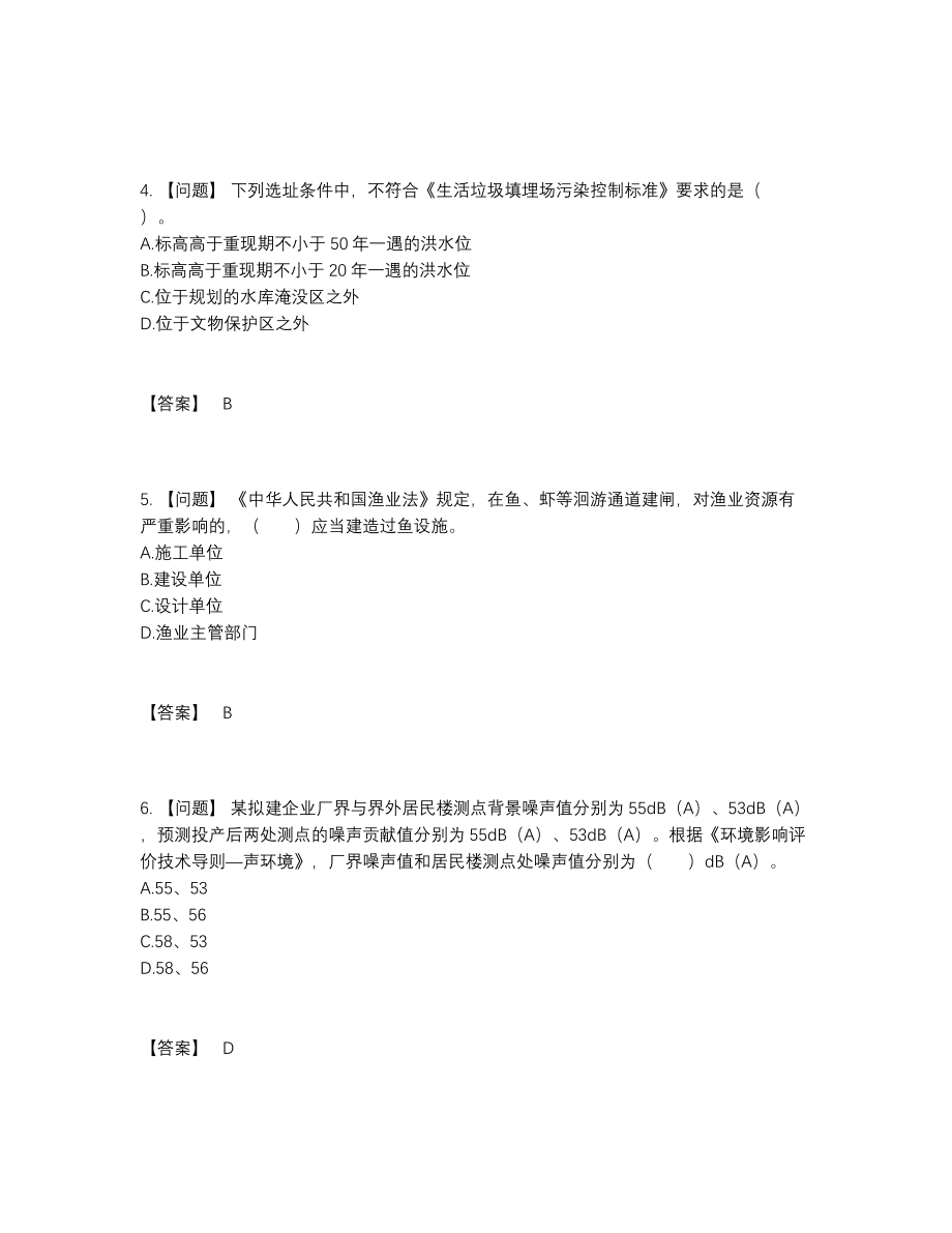 2022年四川省环境影响评价工程师点睛提升题.docx_第2页