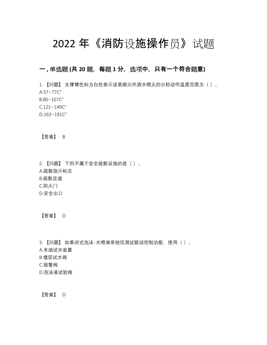 2022年全国消防设施操作员自我评估考试题.docx_第1页