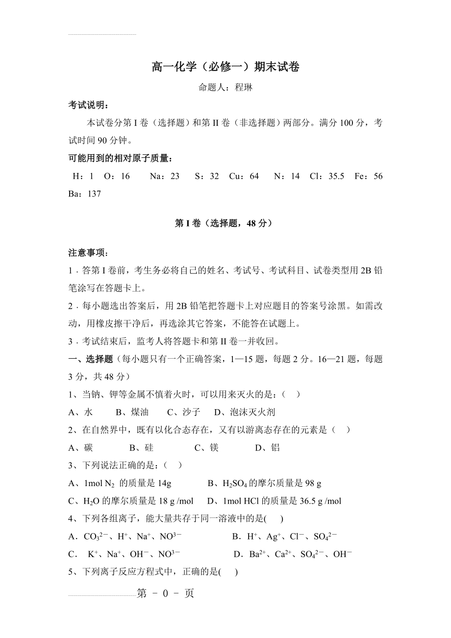 高一化学必修一期末试卷及答案 2(9页).doc_第2页