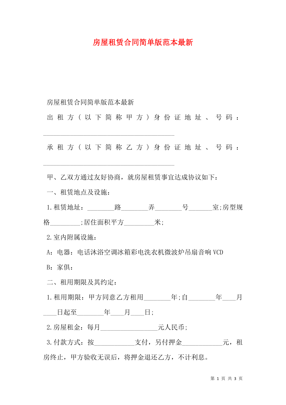 房屋租赁合同简单版范本最新.doc_第1页