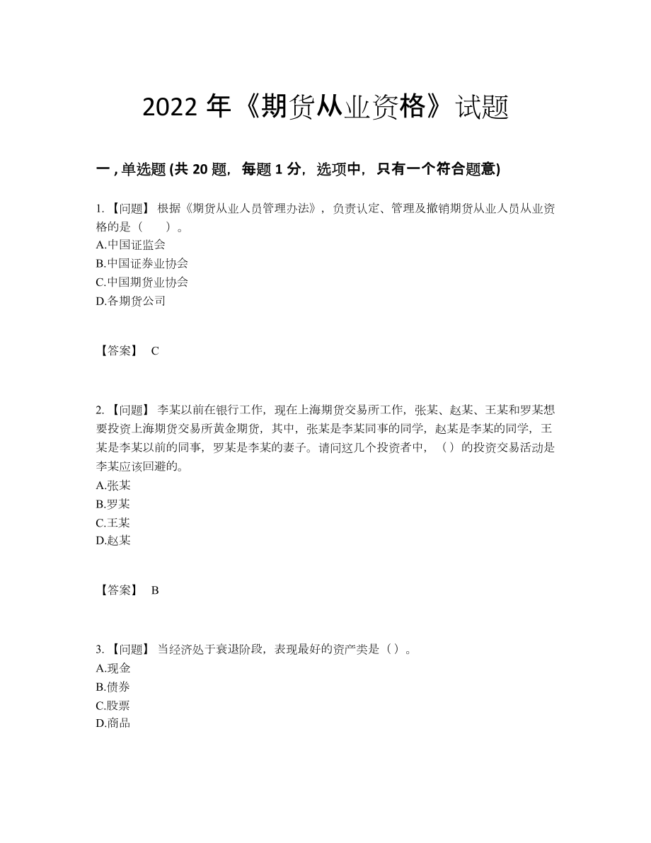 2022年全国期货从业资格高分预测考试题.docx_第1页