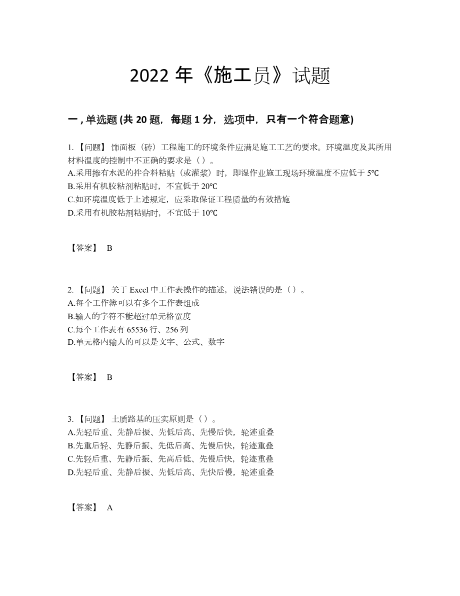 2022年国家施工员模考题.docx_第1页