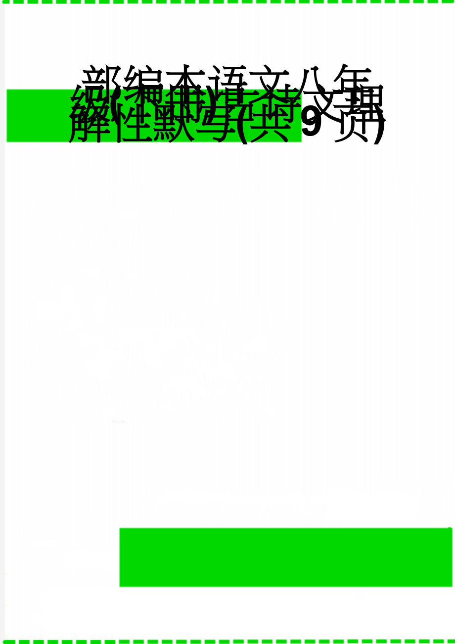 部编本语文八年级(下册)古诗文理解性默写(共9页)(11页).doc_第1页