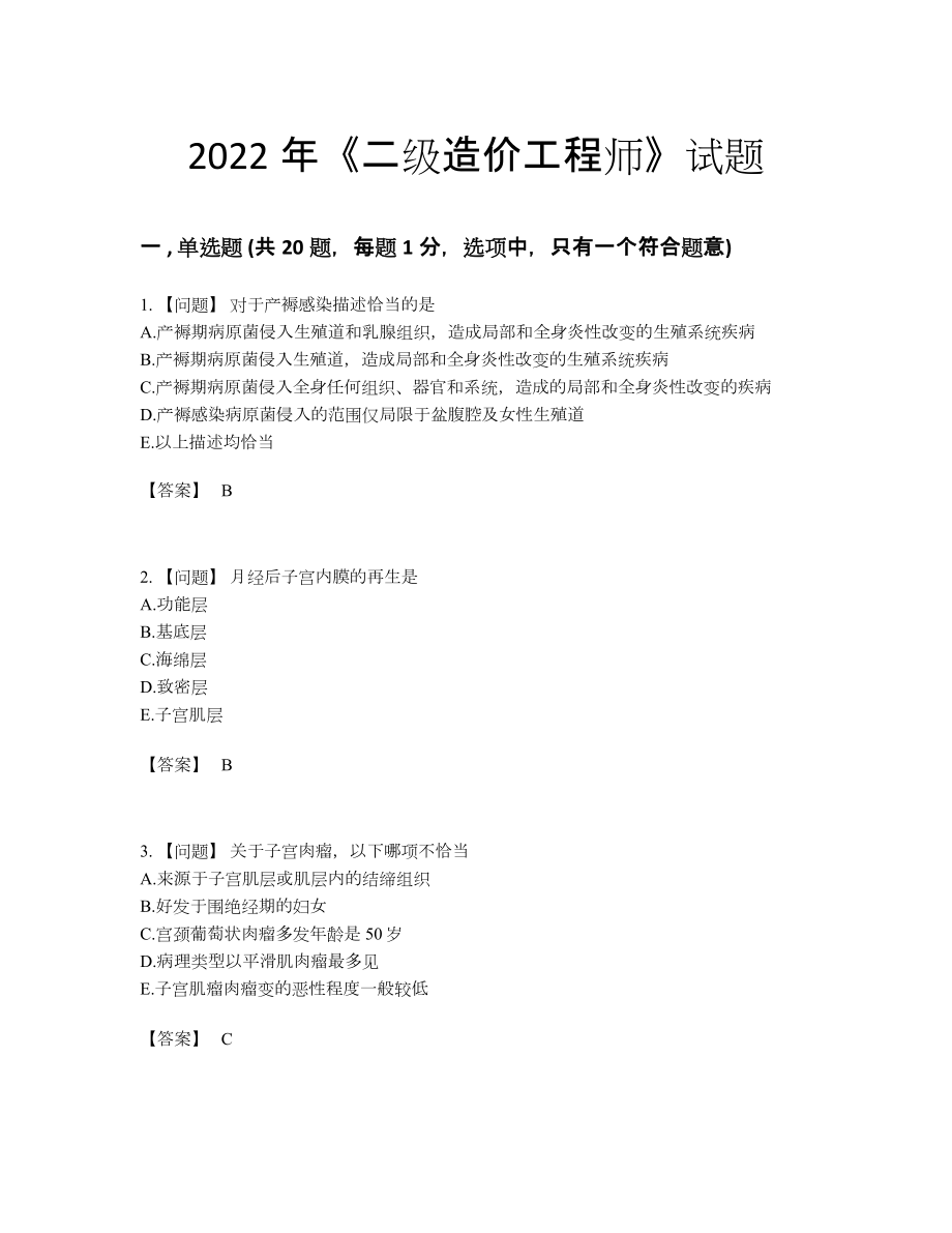 2022年全国二级造价工程师提升模拟题.docx_第1页