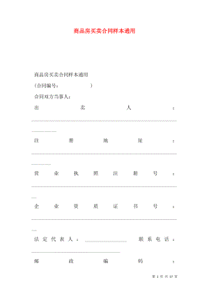 商品房买卖合同样本通用.doc