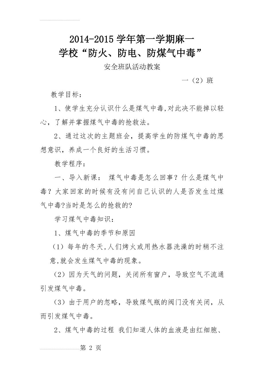 防火防电防煤气中毒主题班会(5页).doc_第2页