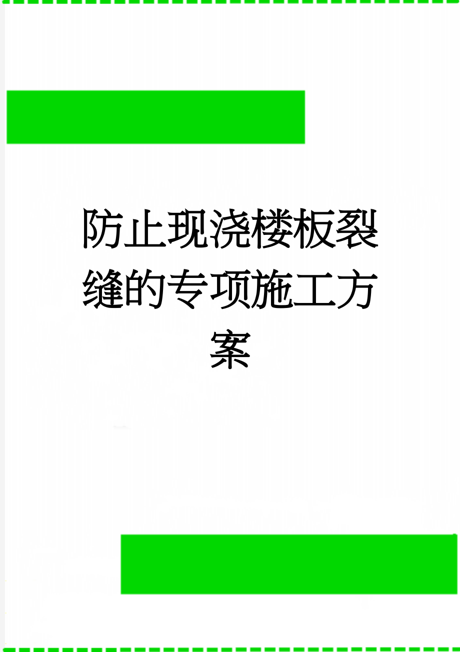 防止现浇楼板裂缝的专项施工方案(7页).doc_第1页