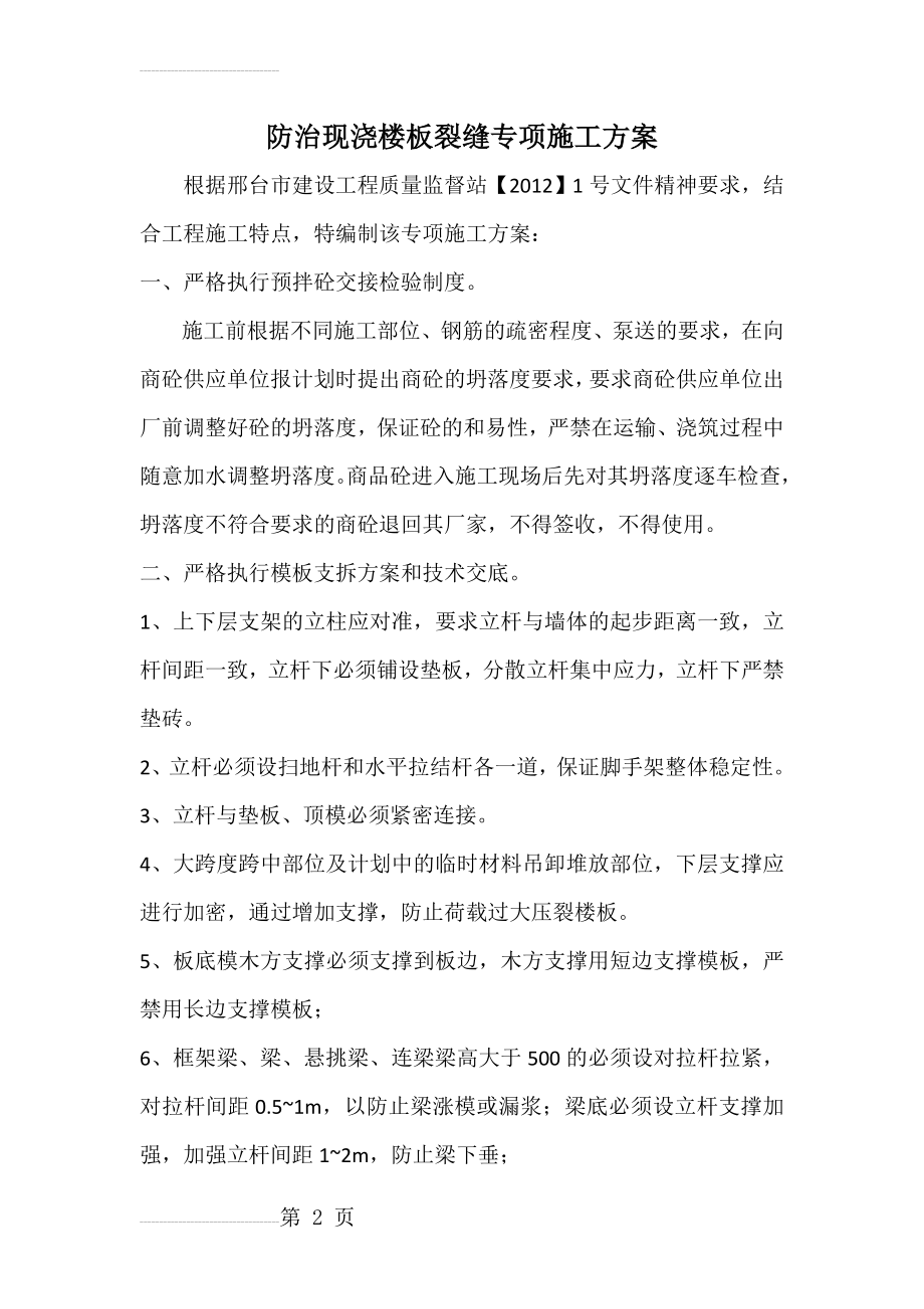 防止现浇楼板裂缝的专项施工方案(7页).doc_第2页