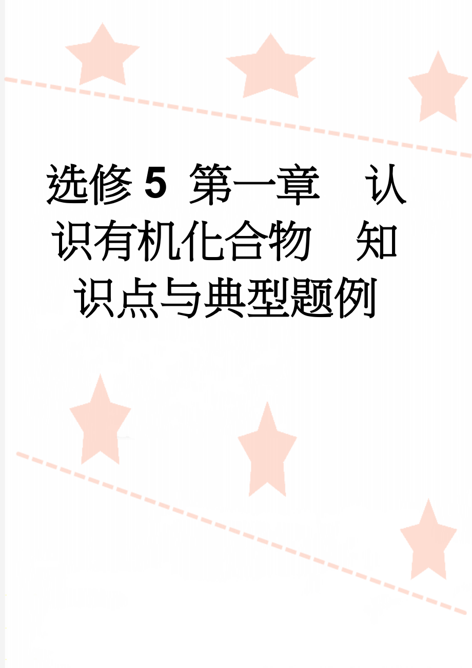 选修5 第一章认识有机化合物知识点与典型题例(6页).doc_第1页