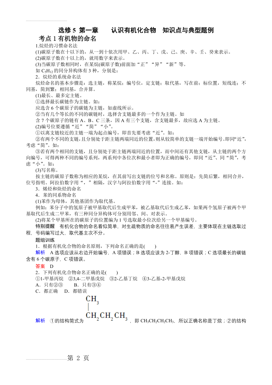 选修5 第一章认识有机化合物知识点与典型题例(6页).doc_第2页