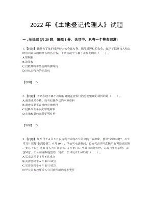 2022年吉林省土地登记代理人高分提分题.docx