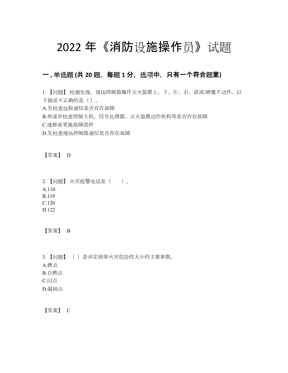 2022年全省消防设施操作员自测模拟模拟题.docx_第1页