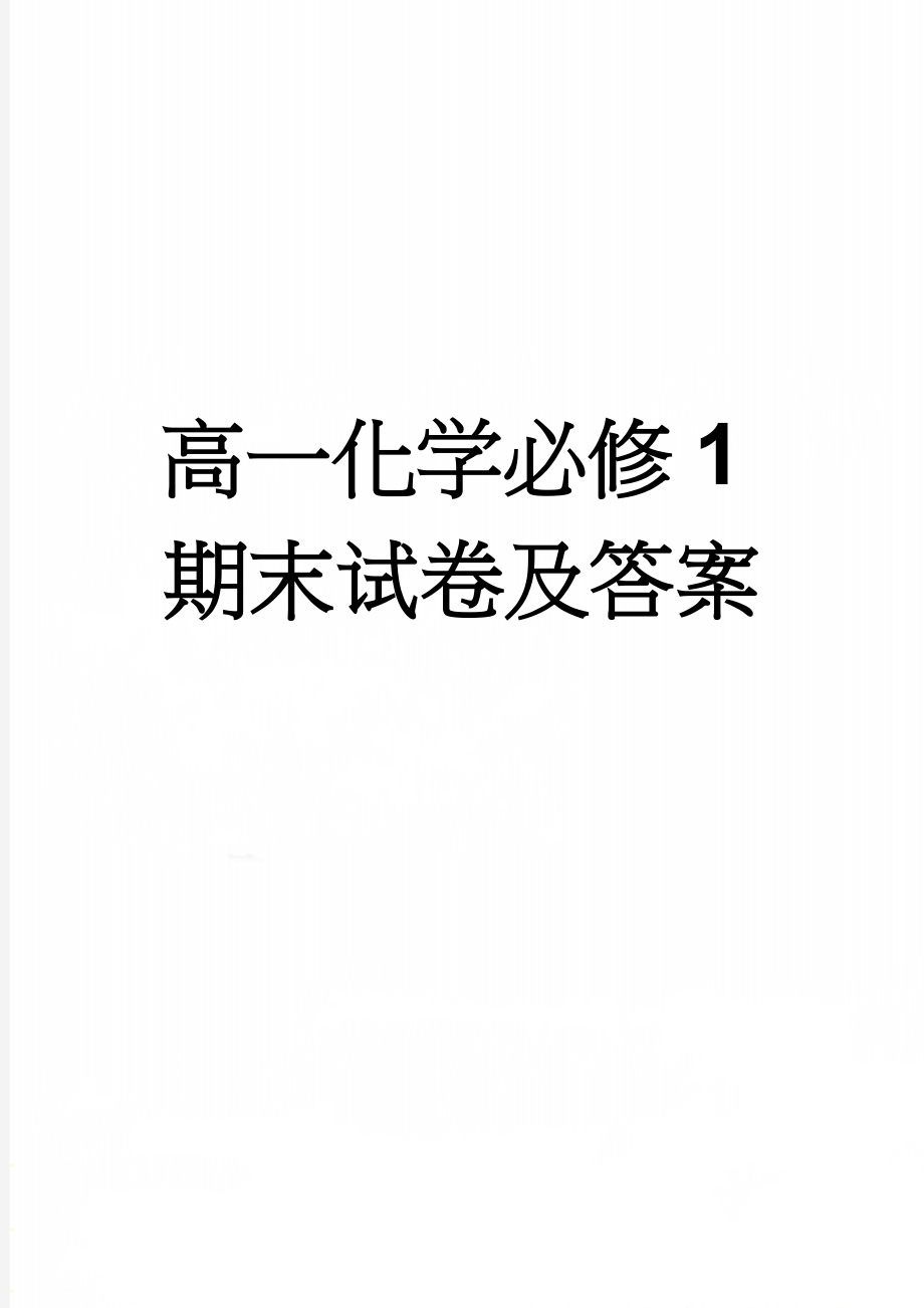 高一化学必修1期末试卷及答案(5页).doc_第1页