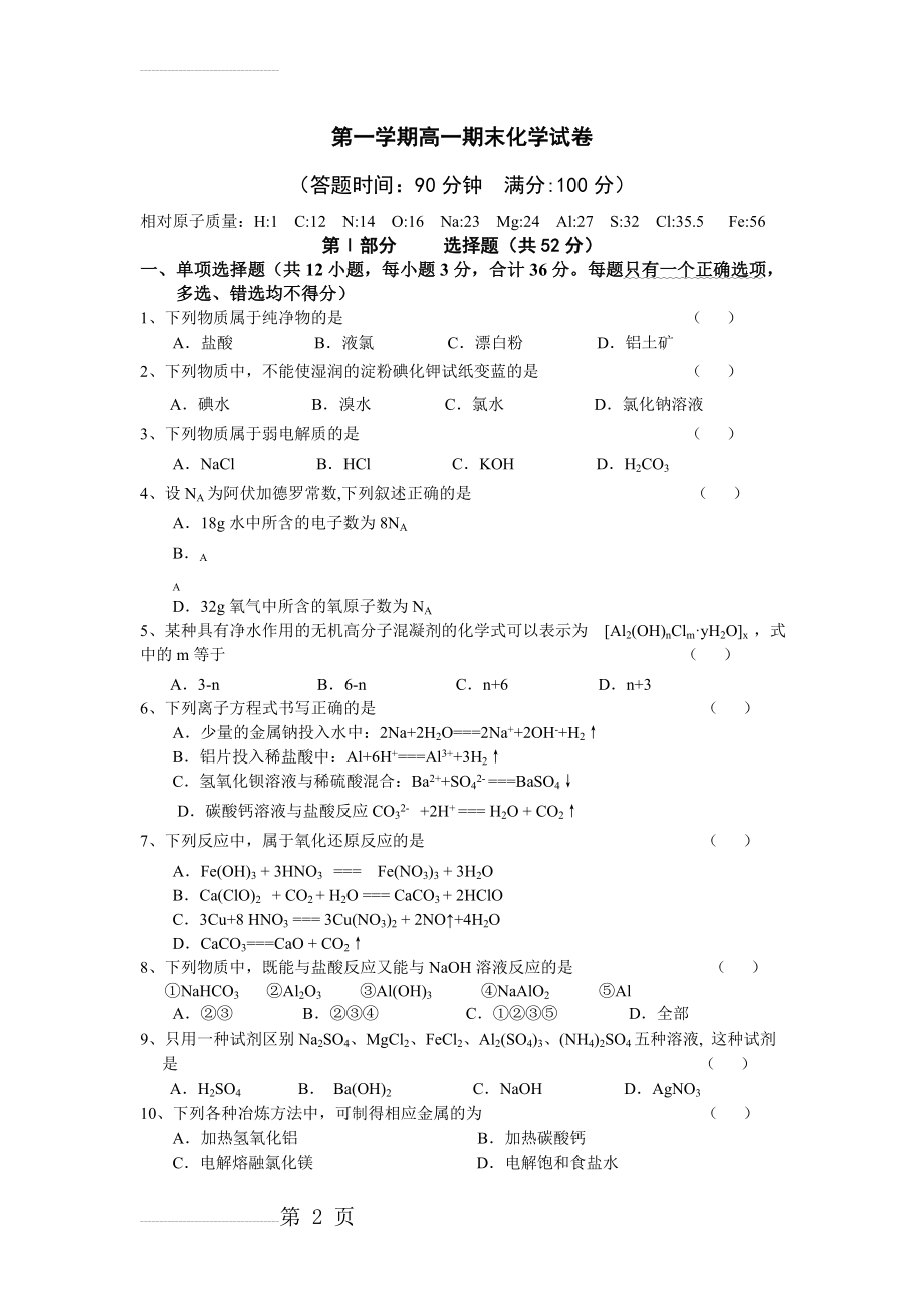 高一化学必修1期末试卷及答案(5页).doc_第2页