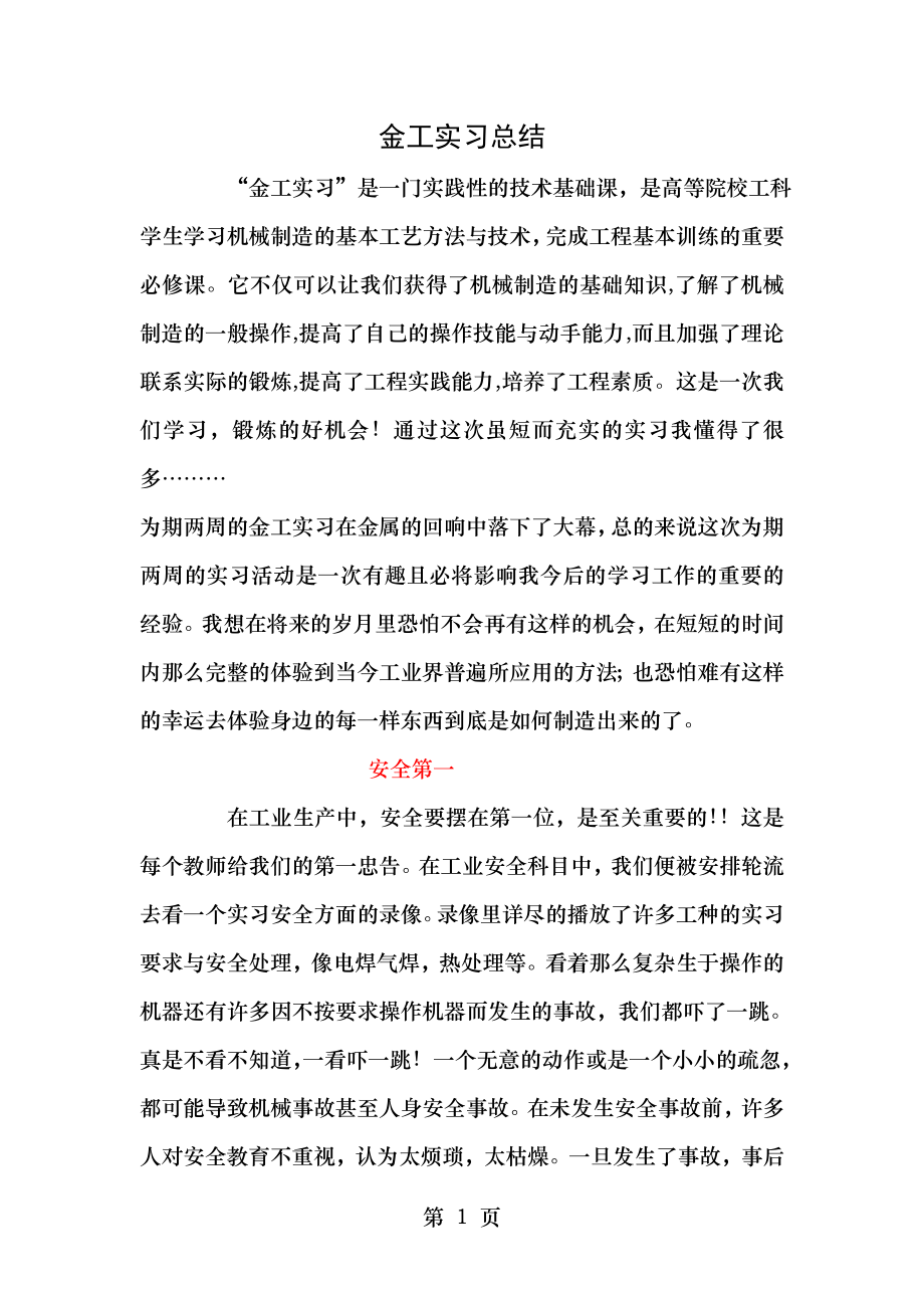 金工实习总结与感受(全).doc_第1页