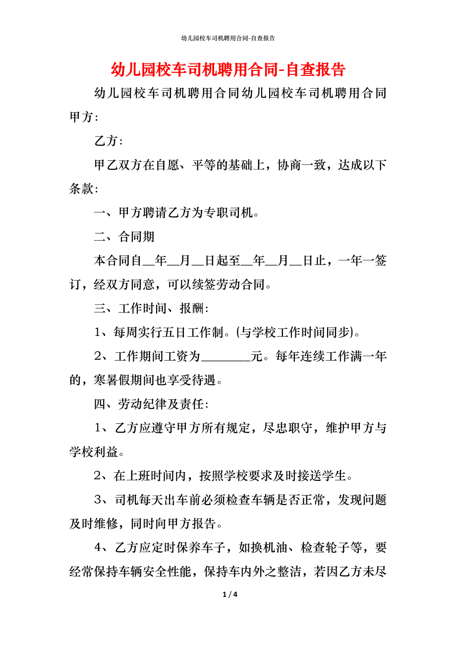 幼儿园校车司机聘用合同_1.docx_第1页