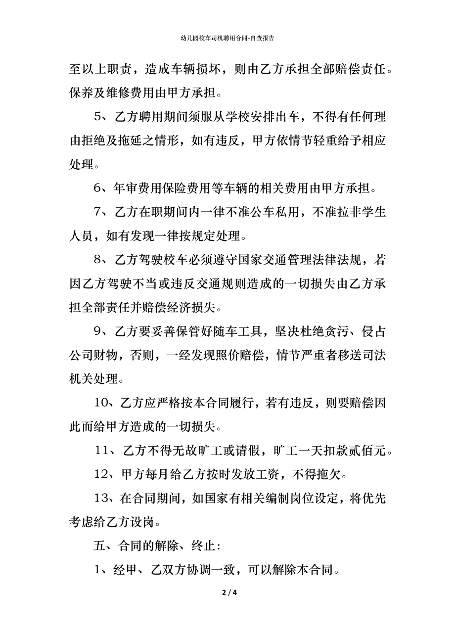 幼儿园校车司机聘用合同_1.docx_第2页