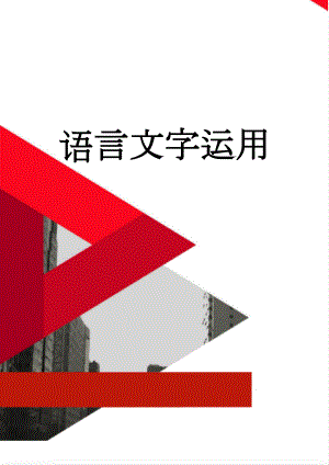 语言文字运用(6页).doc