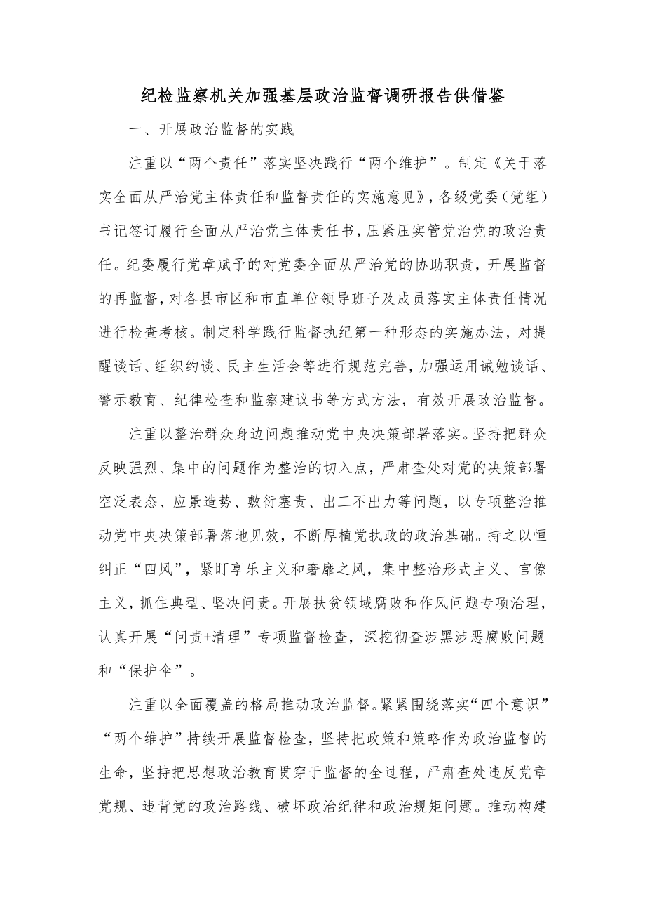 纪检监察机关加强基层政治监督调研报告供借鉴.docx_第1页