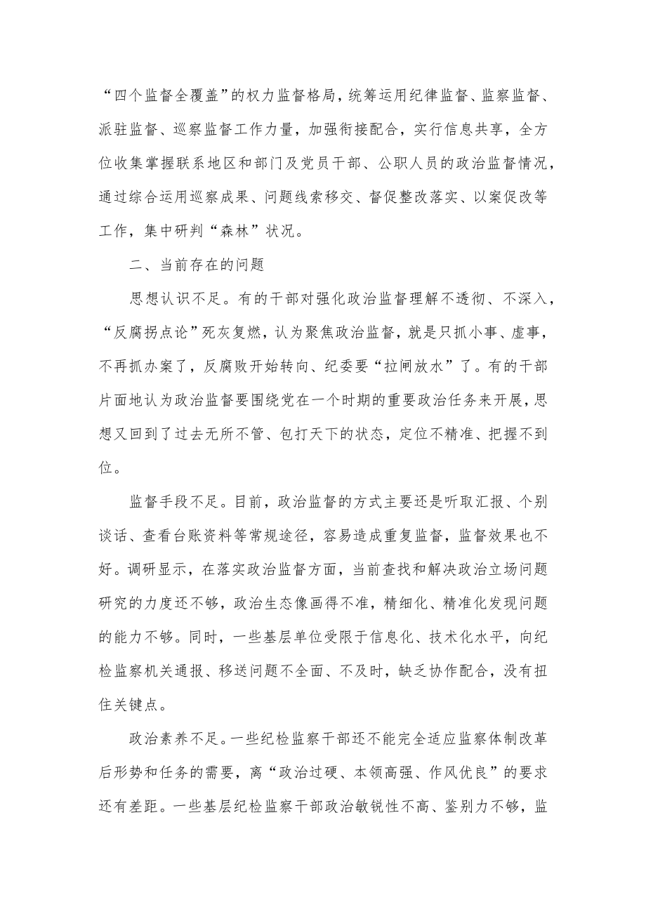 纪检监察机关加强基层政治监督调研报告供借鉴.docx_第2页