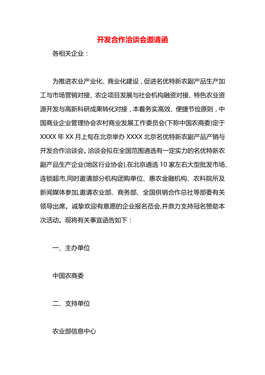 开发合作洽谈会邀请函.docx_第1页