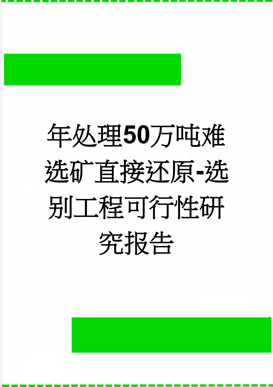 年处理50万吨难选矿直接还原-选别工程可行性研究报告(106页).doc_第1页