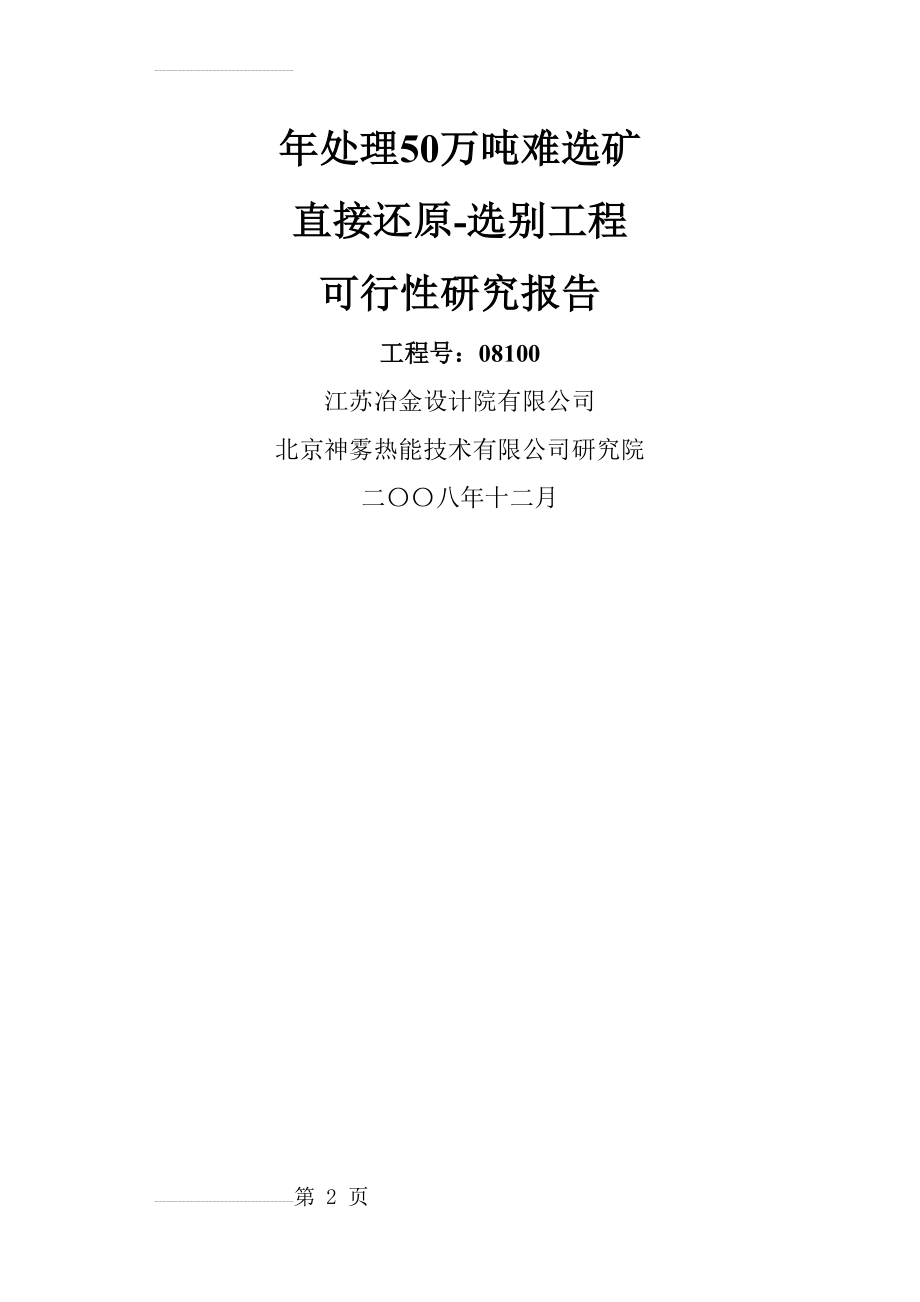 年处理50万吨难选矿直接还原-选别工程可行性研究报告(106页).doc_第2页