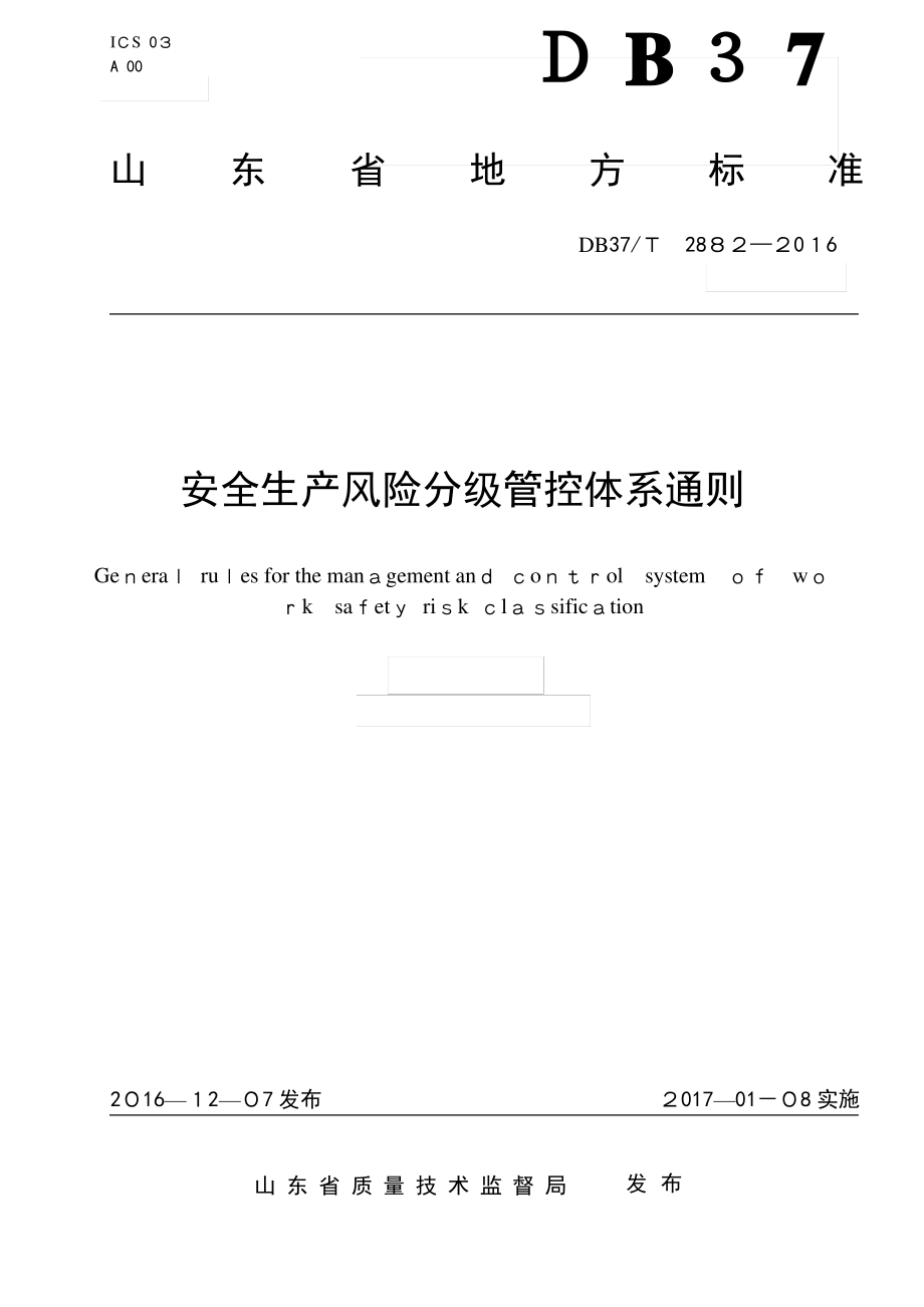 双体系--安全生产风险分级管控体系通则.pdf_第1页