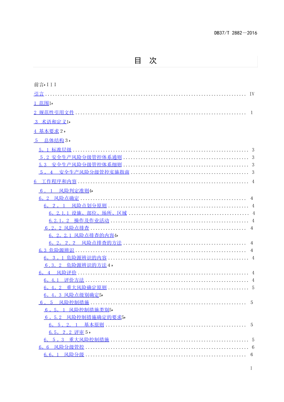 双体系--安全生产风险分级管控体系通则.pdf_第2页