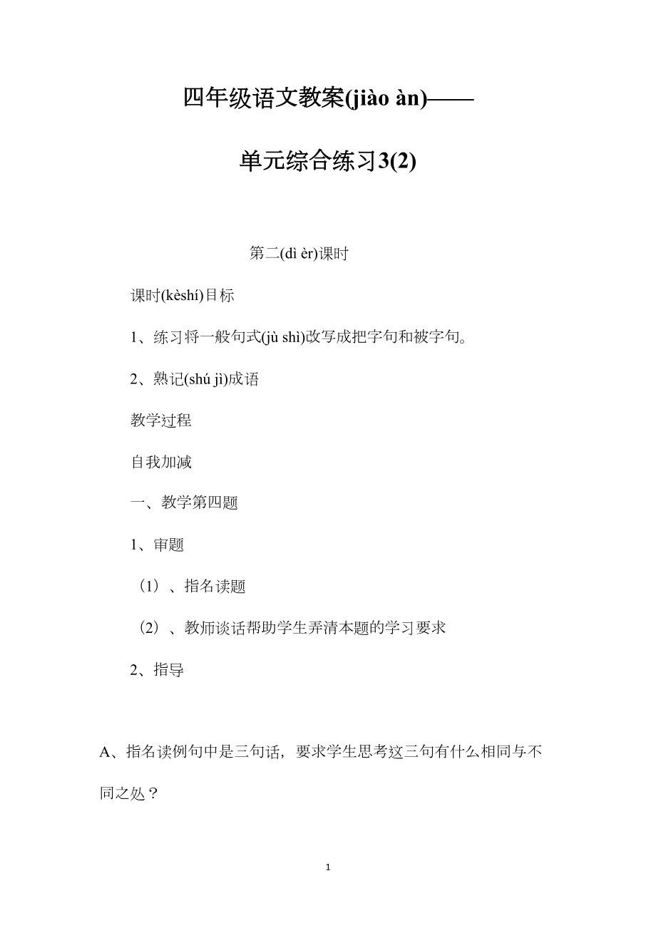 四年级语文教案——单元综合练习3(2).docx_第1页