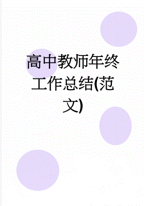 高中教师年终工作总结(范文)(5页).doc