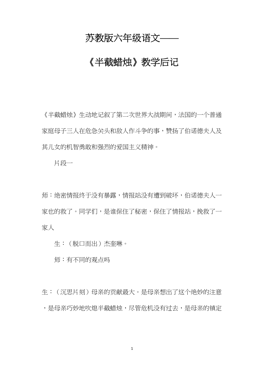 苏教版六年级语文——《半截蜡烛》教学后记.docx_第1页