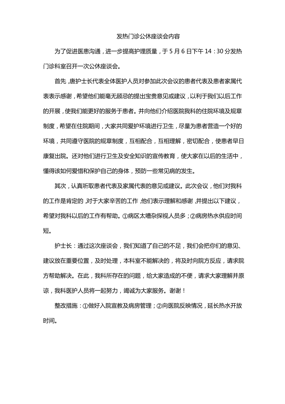 发热门诊公休座谈会内容.pdf_第1页