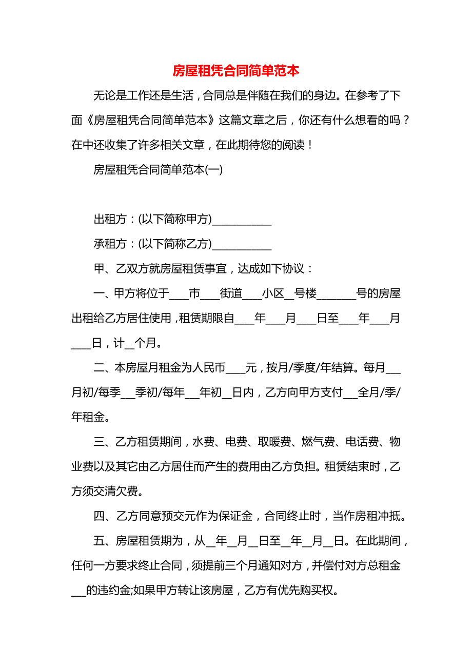 房屋租凭合同简单范本.docx_第1页